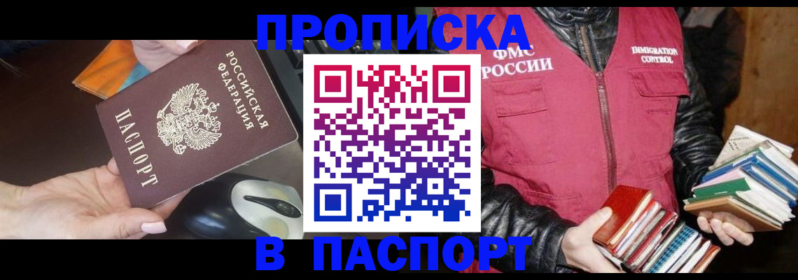 временная регистрация купить в Тобольске